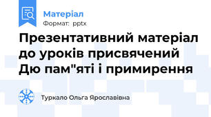 Презентативний матеріал до уроків присвячений Дю пам"яті і примирення