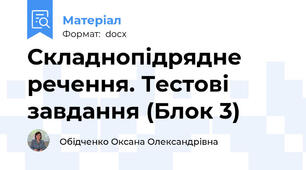 Складнопідрядне речення. Тестові завдання (Блок 3)