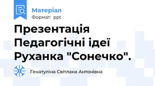 Презентація  Педагогічні ідеї Руханка "Сонечко".