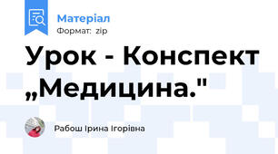 Урок - Конспект „Медицина."