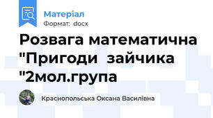 Розвага математична "Пригоди  зайчика "2мол.група