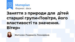 Заняття з природи для  дітей старшої групи«Повітря, його властивості та значення. Вітер»