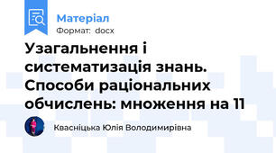 Узагальнення і систематизація знань. Способи раціональних обчислень: множення на 11