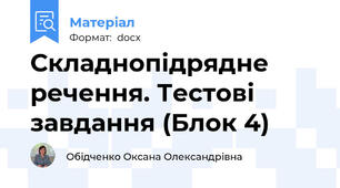 Складнопідрядне речення. Тестові завдання (Блок 4)
