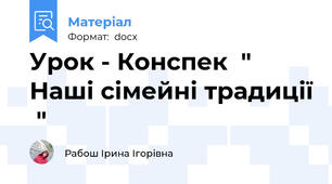 Урок - Конспек  " Наші сімейні традиції  "