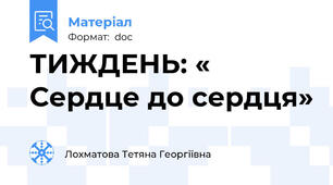 ТИЖДЕНЬ: « Сердце до сердця»
