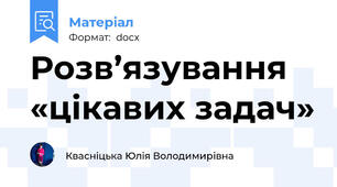 Розв’язування «цікавих задач»
