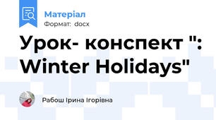 Урок- конспект ": Winter Holidays"