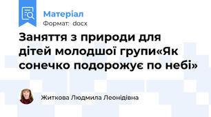 Заняття з природи для  дітей молодшої групи«Як сонечко подорожує по небі»