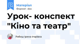 Урок- конспект "Кіно та театр"