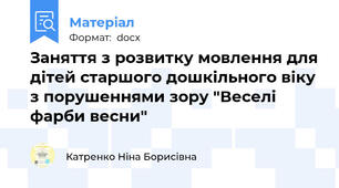 Заняття з розвитку мовлення для дітей старшого дошкільного віку з порушеннями зору "Веселі фарби весни"