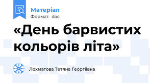 «День барвистих кольорів літа»