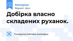 Добірка власно складених руханок.