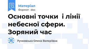 Основні точки  і лінії небесної сфери.  Зоряний час