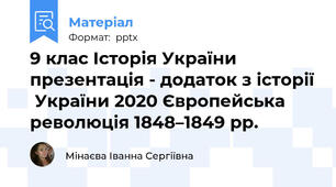 9 клас Історія України презентація - додаток з історії  України 2020 Європейська революція 1848–1849 рр.