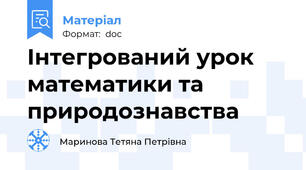 Інтегрований урок математики та природознавства