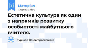 Естетична культура як один з напрямків розвитку особистості майбутнього вчителя.