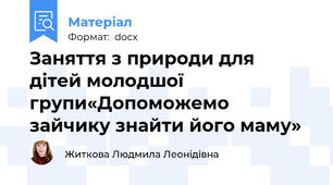 Заняття з природи для  дітей молодшої групи«Допоможемо зайчику знайти його маму»