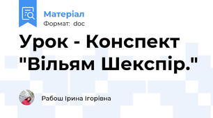 Урок - Конспект "Вільям Шекспір."