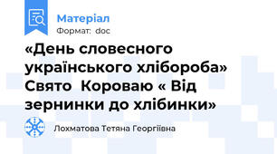 «День словесного українського хлібороба» Свято  Короваю « Від зернинки до хлібинки»