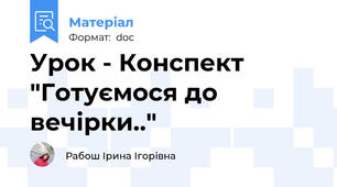 Урок - Конспект "Готуємося до вечірки.."