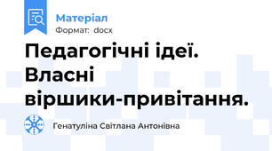 Педагогічні ідеї. Власні віршики-привітання.
