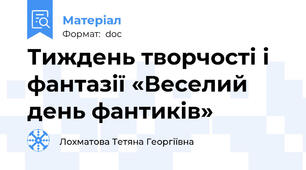 Тиждень творчості і фантазії «Веселий день фантиків»