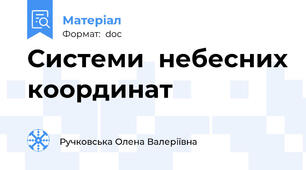 Системи  небесних координат