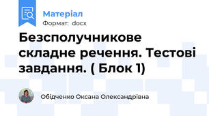 Безсполучникове складне речення. Тестові завдання. ( Блок 1)