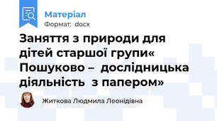 Заняття з природи для  дітей старшої групи«    Пошуково –  дослідницька діяльність  з папером»