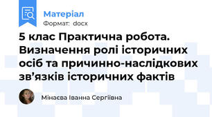5 клас Практична робота. Визначення ролі історичних осіб та причинно-наслідкових зв’язків історичних фактів