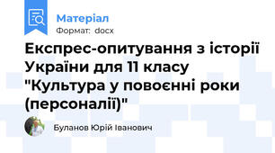 Експрес-опитування з історії України для 11 класу "Культура у повоєнні роки (персоналії)"