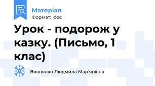 Урок - подорож у казку. (Письмо, 1 клас)