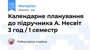 Календарне планування до підручника А. Несвіт 3 год / 1 семестр