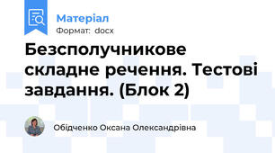 Безсполучникове складне речення. Тестові завдання. (Блок 2)