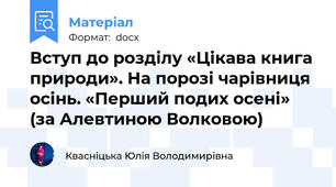 Вступ до розділу «Цікава книга природи». На порозі чарівниця осінь. «Перший подих осені» (за Алевтиною Волковою)