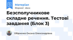 Безсполучникове складне речення. Тестові завдання (Блок 3)