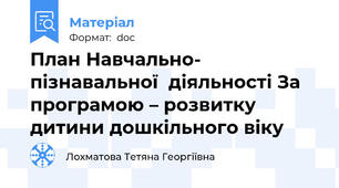 План Навчально- пізнавальної  діяльності За програмою – розвитку дитини дошкільного віку