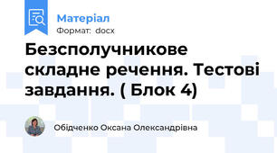 Безсполучникове складне речення. Тестові завдання. ( Блок 4)