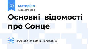 Основні  відомості про Сонце