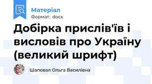Добірка прислів'їв і висловів про Україну (великий шрифт)