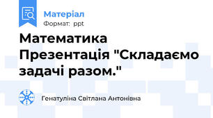 Математика Презентація "Складаємо задачі разом."