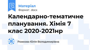 Календарно-тематичне планування. Хімія 7 клас 2020-2021нр