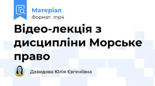Відео-лекція з дисципліни Морське право
