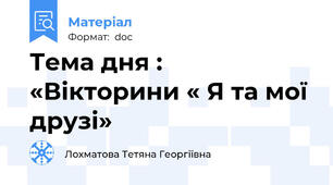 Тема дня : «Вікторини « Я та мої друзі»