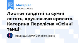 Листки тендітні та сумні летять, кружляючи крилато. Катерина Перелісна «Осінні танці»