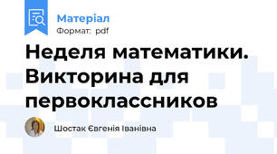 Неделя математики. Викторина для первоклассников