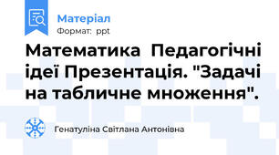 Математика  Педагогічні ідеї Презентація. "Задачі на табличне множення".