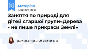 Заняття по природі для  дітей старшої групи«Дерева - не лише прикраси Землі»