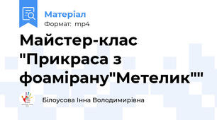 Майстер-клас "Прикраса з фоамірану"Метелик""